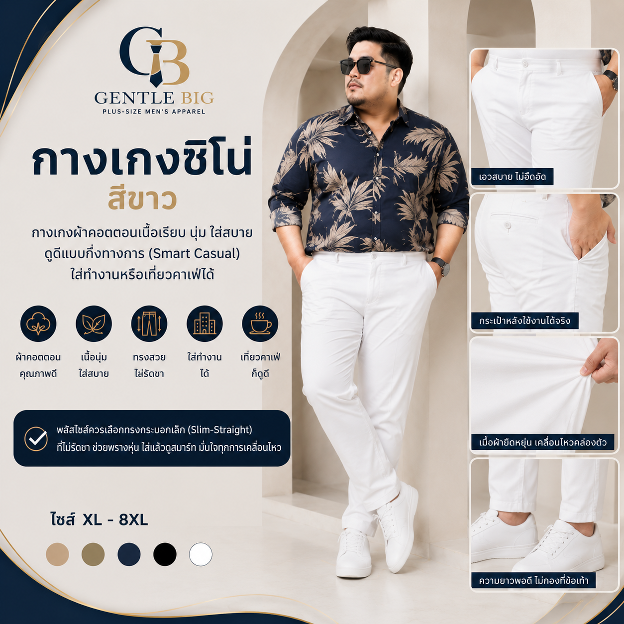 กางเกงชิโน่ (Chino Pants)  ชายพลัสไซส์